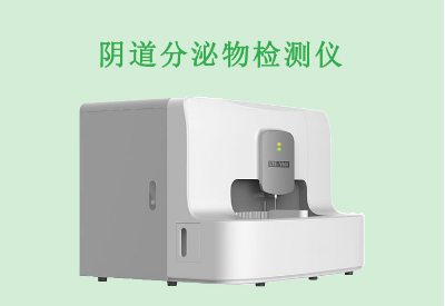 全自動(dòng)白帶分析儀品牌：婦科炎癥頻發(fā)？小心這幾種生活方式